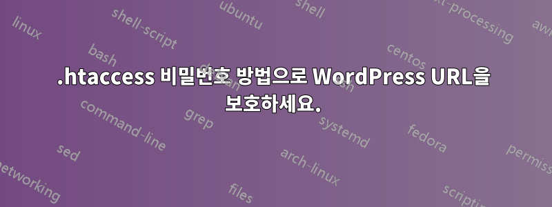 .htaccess 비밀번호 방법으로 WordPress URL을 보호하세요.