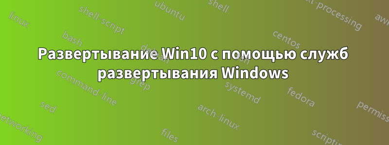 Развертывание Win10 с помощью служб развертывания Windows