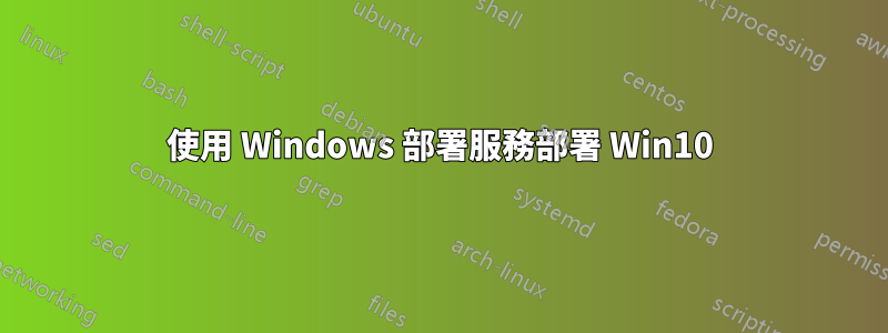 使用 Windows 部署服務部署 Win10