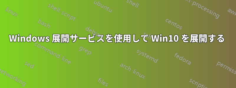 Windows 展開サービスを使用して Win10 を展開する