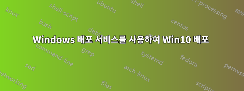 Windows 배포 서비스를 사용하여 Win10 배포