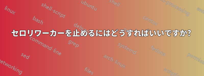 セロリワーカーを止めるにはどうすればいいですか?