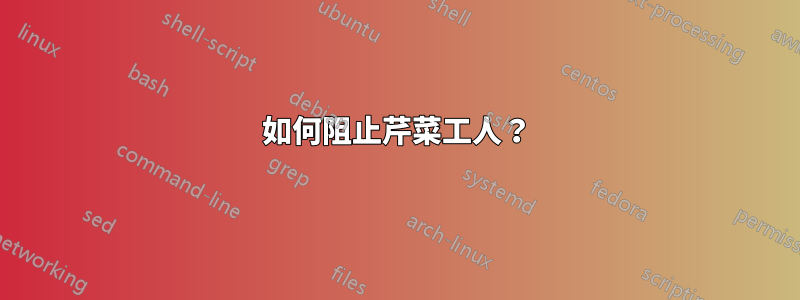 如何阻止芹菜工人？