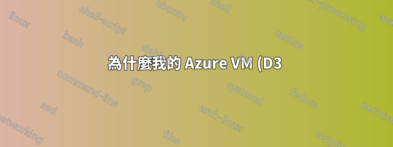 為什麼我的 Azure VM (D3) 磁碟 I/O 非常慢?