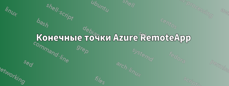 Конечные точки Azure RemoteApp