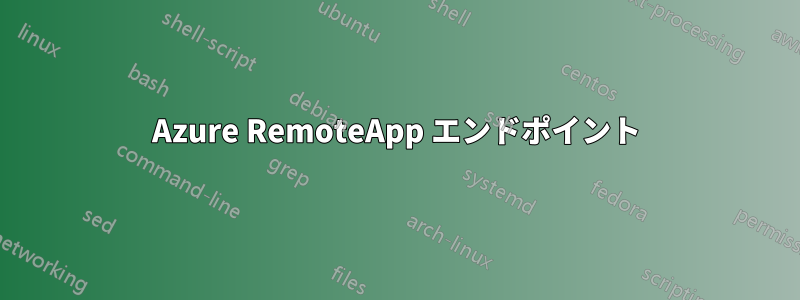 Azure RemoteApp エンドポイント