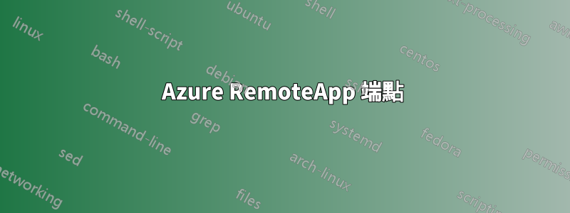 Azure RemoteApp 端點