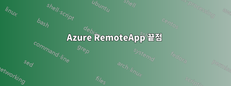 Azure RemoteApp 끝점