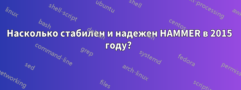 Насколько стабилен и надежен HAMMER в 2015 году? 