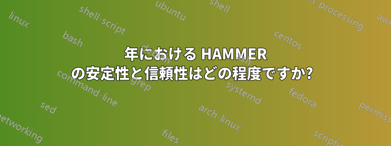 2015 年における HAMMER の安定性と信頼性はどの程度ですか? 