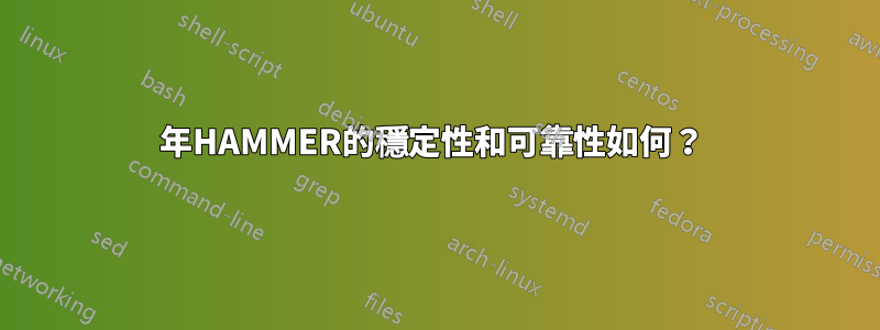 2015年HAMMER的穩定性和可靠性如何？ 