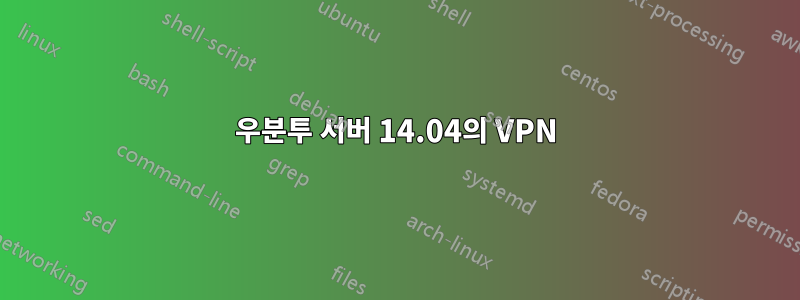 우분투 서버 14.04의 VPN