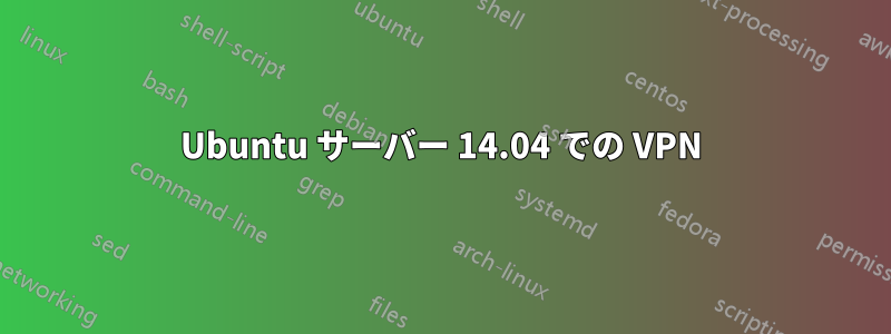 Ubuntu サーバー 14.04 での VPN