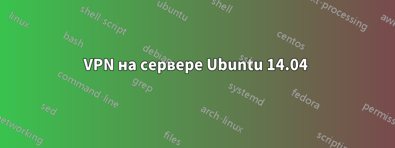 VPN на сервере Ubuntu 14.04