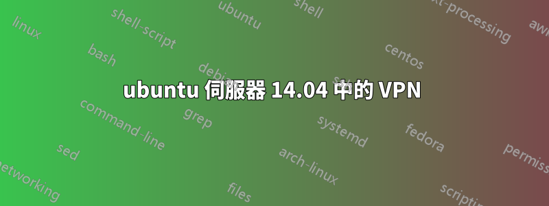 ubuntu 伺服器 14.04 中的 VPN