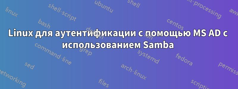 Linux для аутентификации с помощью MS AD с использованием Samba