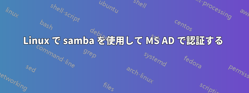 Linux で samba を使用して MS AD で認証する