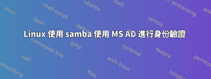 Linux 使用 samba 使用 MS AD 進行身份驗證