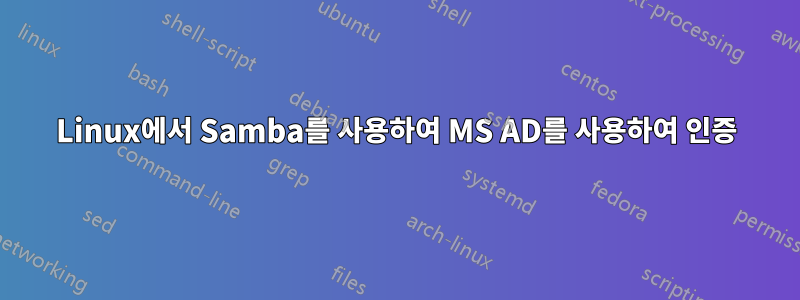 Linux에서 Samba를 사용하여 MS AD를 사용하여 인증