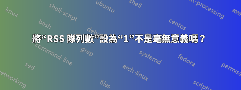 將“RSS 隊列數”設為“1”不是毫無意義嗎？