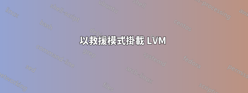 以救援模式掛載 LVM