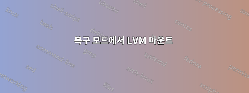 복구 모드에서 LVM 마운트