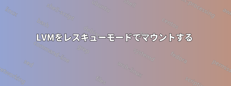 LVMをレスキューモードでマウントする