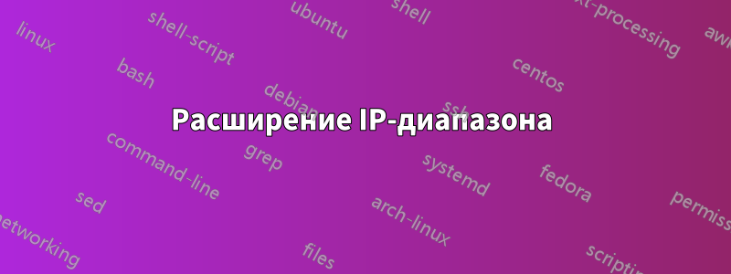 Расширение IP-диапазона