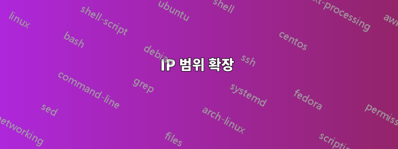 IP 범위 확장