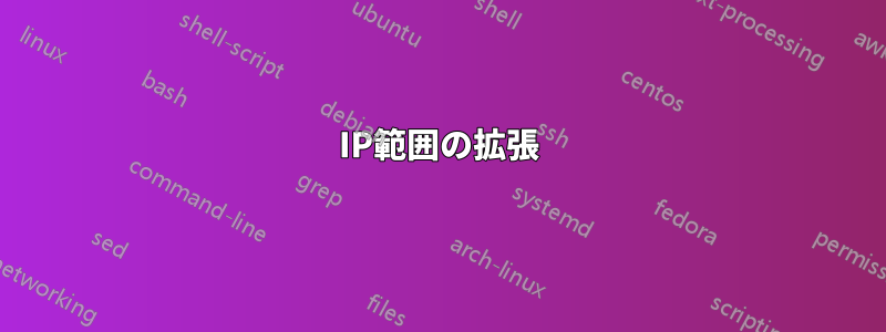 IP範囲の拡張