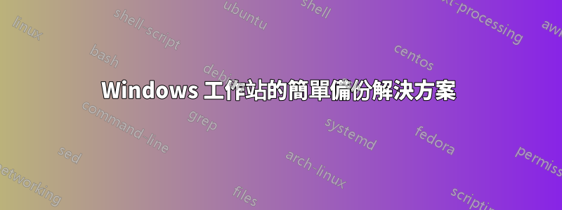 Windows 工作站的簡單備份解決方案