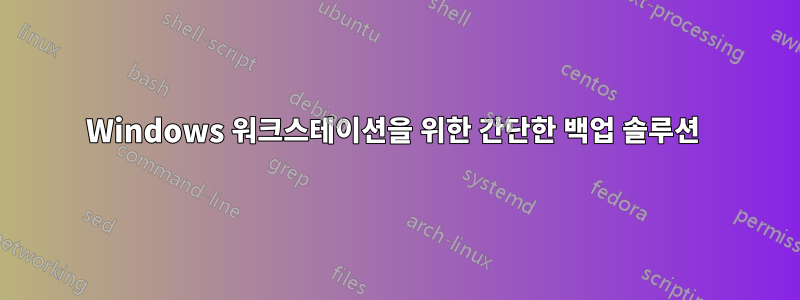 Windows 워크스테이션을 위한 간단한 백업 솔루션 