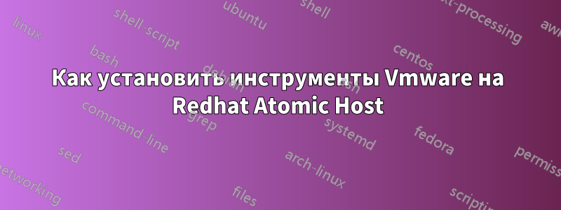 Как установить инструменты Vmware на Redhat Atomic Host