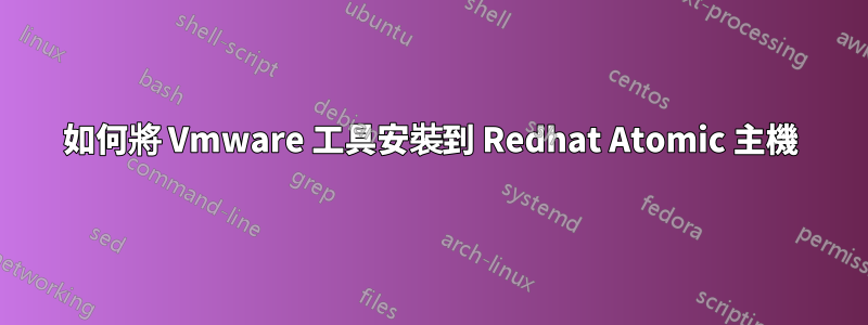 如何將 Vmware 工具安裝到 Redhat Atomic 主機