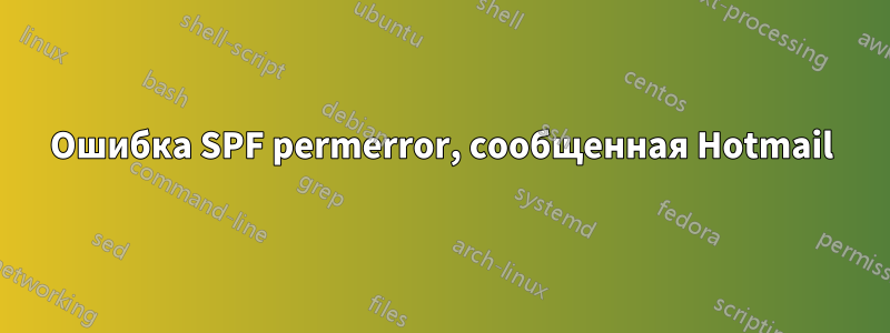 Ошибка SPF permerror, сообщенная Hotmail