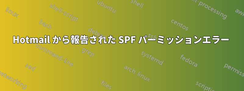 Hotmail から報告された SPF パーミッションエラー