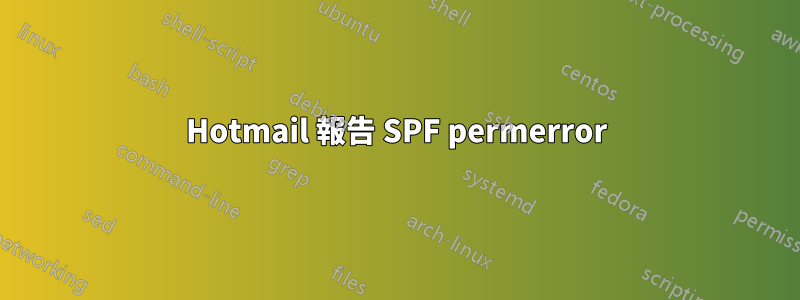 Hotmail 報告 SPF permerror