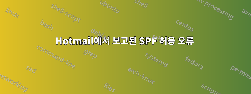 Hotmail에서 보고된 SPF 허용 오류