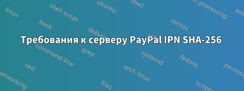 Требования к серверу PayPal IPN SHA-256