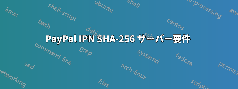 PayPal IPN SHA-256 サーバー要件