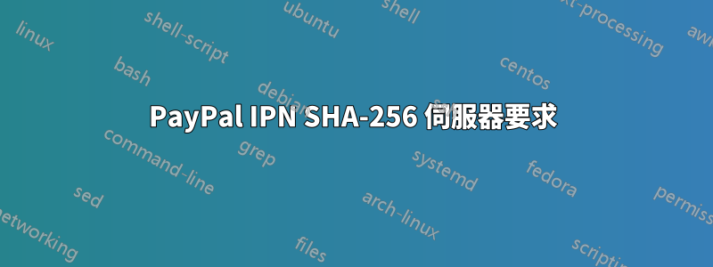 PayPal IPN SHA-256 伺服器要求