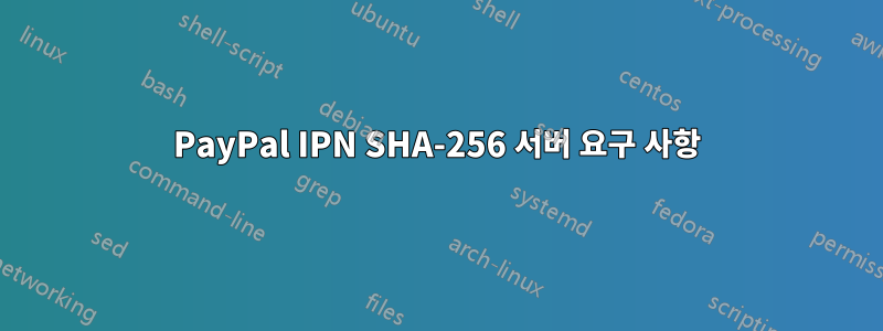 PayPal IPN SHA-256 서버 요구 사항