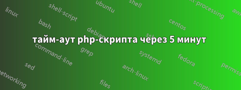 тайм-аут php-скрипта через 5 минут