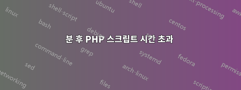 5분 후 PHP 스크립트 시간 초과