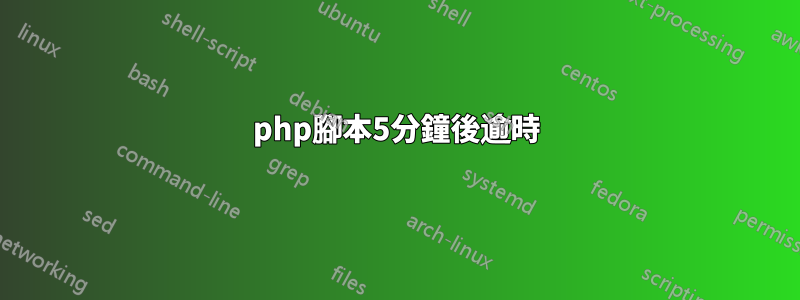 php腳本5分鐘後逾時