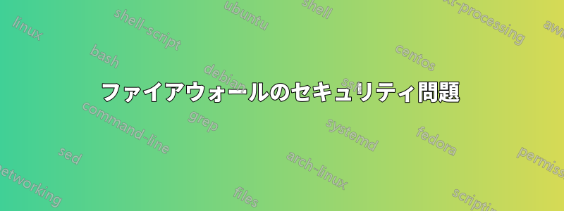 ファイアウォールのセキュリティ問題