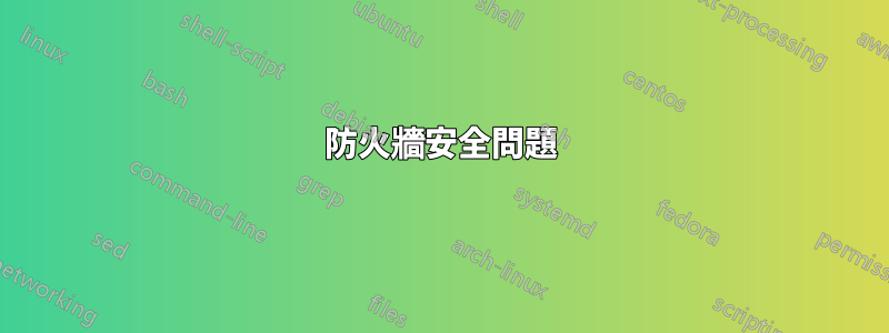 防火牆安全問題