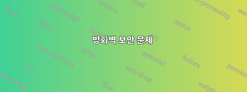 방화벽 보안 문제