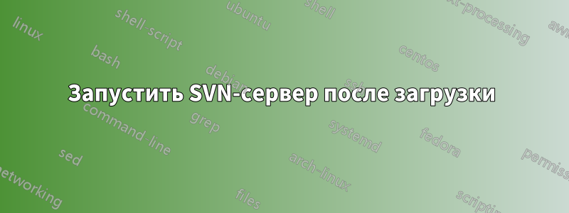 Запустить SVN-сервер после загрузки