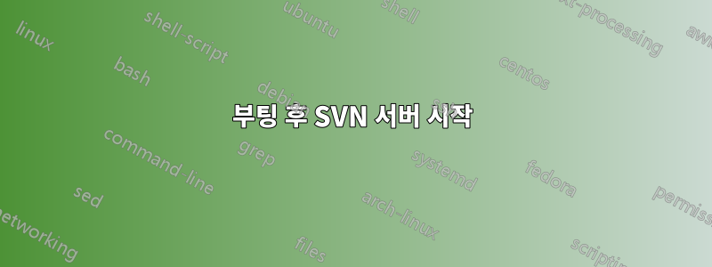 부팅 후 SVN 서버 시작